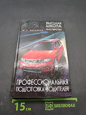 Профессиональная подготовка водителей