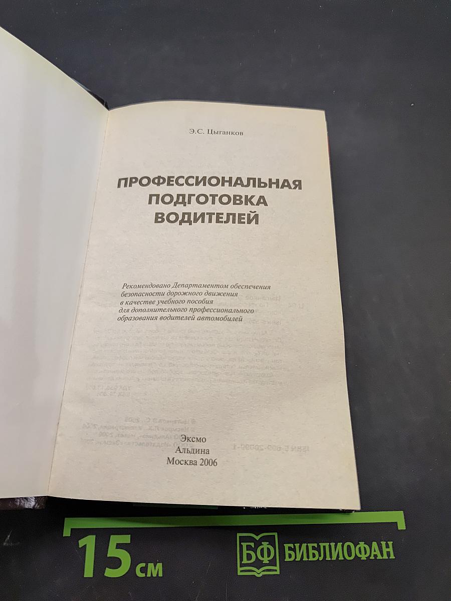 Профессиональная подготовка водителей