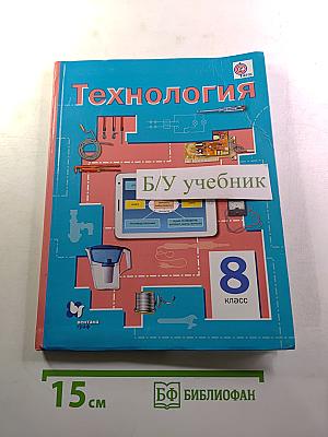 Технология. 8 класс