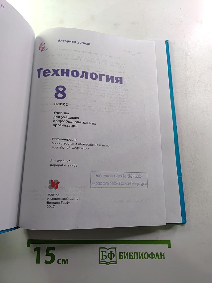 Технология. 8 класс