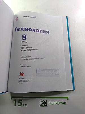 Технология. 8 класс