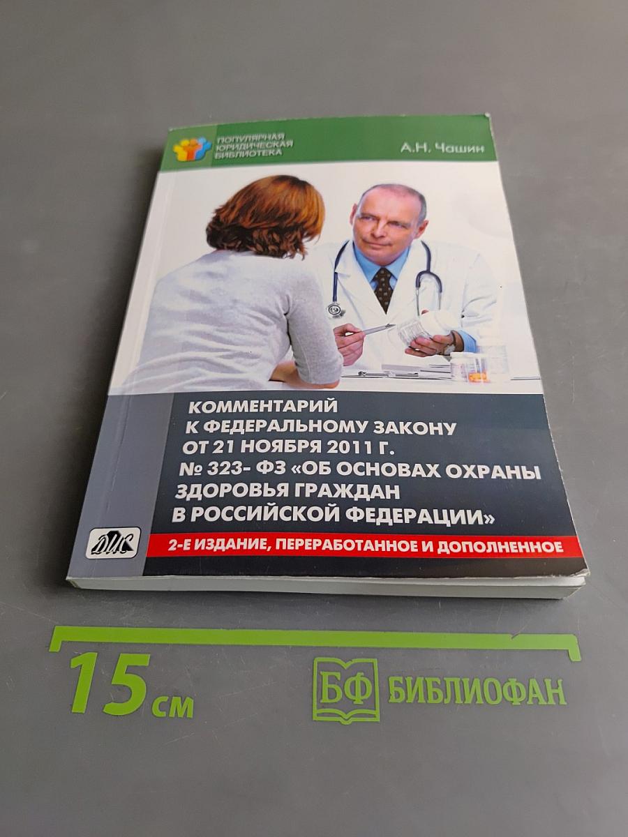 Комментарий к Федеральному закону от 21 ноября 2011 г. № 323-ФЗ «Об основах охраны здоровья граждан в Российской Федерации»