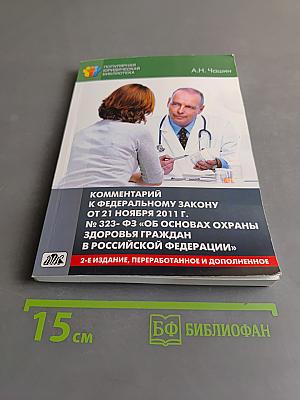 Комментарий к Федеральному закону от 21 ноября 2011 г. № 323-ФЗ «Об основах охраны здоровья граждан в Российской Федерации»
