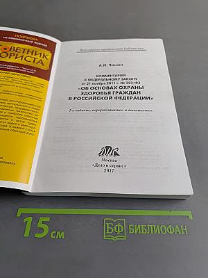 Комментарий к Федеральному закону от 21 ноября 2011 г. № 323-ФЗ «Об основах охраны здоровья граждан в Российской Федерации»