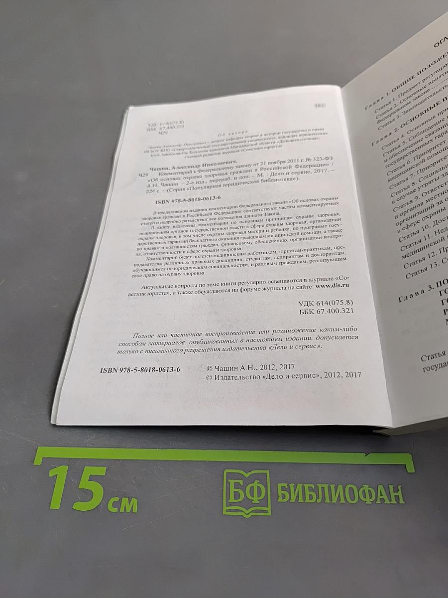 Комментарий к Федеральному закону от 21 ноября 2011 г. № 323-ФЗ «Об основах охраны здоровья граждан в Российской Федерации»