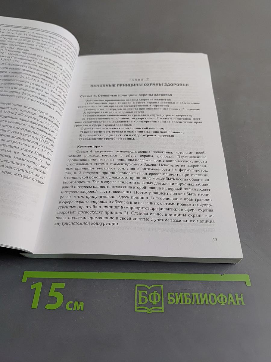Комментарий к Федеральному закону от 21 ноября 2011 г. № 323-ФЗ «Об основах охраны здоровья граждан в Российской Федерации»
