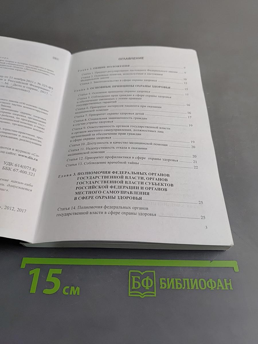 Комментарий к Федеральному закону от 21 ноября 2011 г. № 323-ФЗ «Об основах охраны здоровья граждан в Российской Федерации»