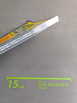 Комментарий к Федеральному закону от 21 ноября 2011 г. № 323-ФЗ «Об основах охраны здоровья граждан в Российской Федерации»