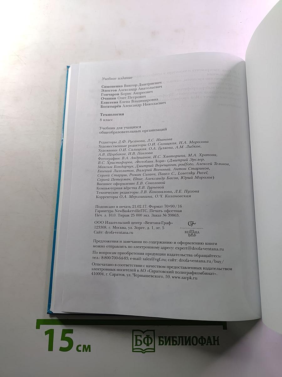 Технология. 8 класс