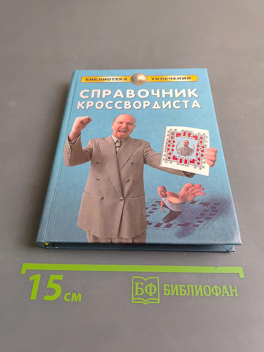 Справочник кроссвордиста