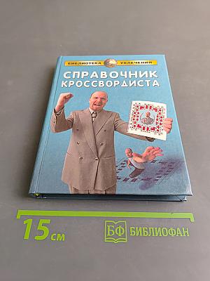 Справочник кроссвордиста
