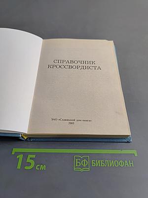 Справочник кроссвордиста