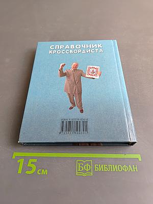 Справочник кроссвордиста