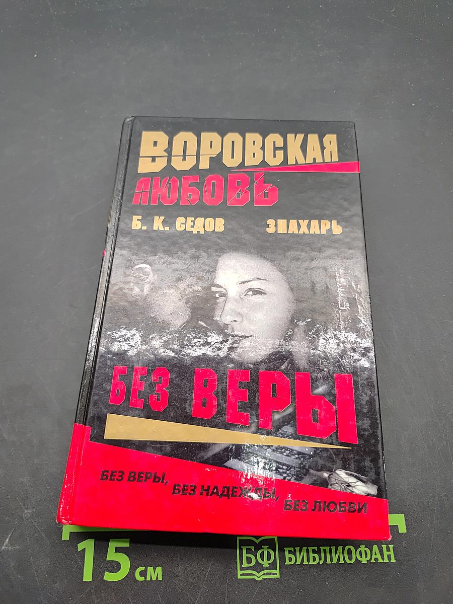 Воровская любовь. Без веры. Книга 1