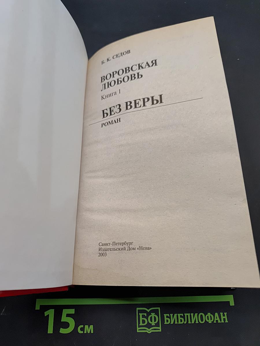 Воровская любовь. Без веры. Книга 1