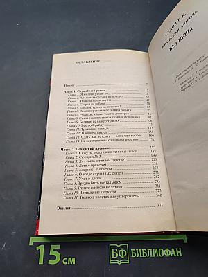 Воровская любовь. Без веры. Книга 1