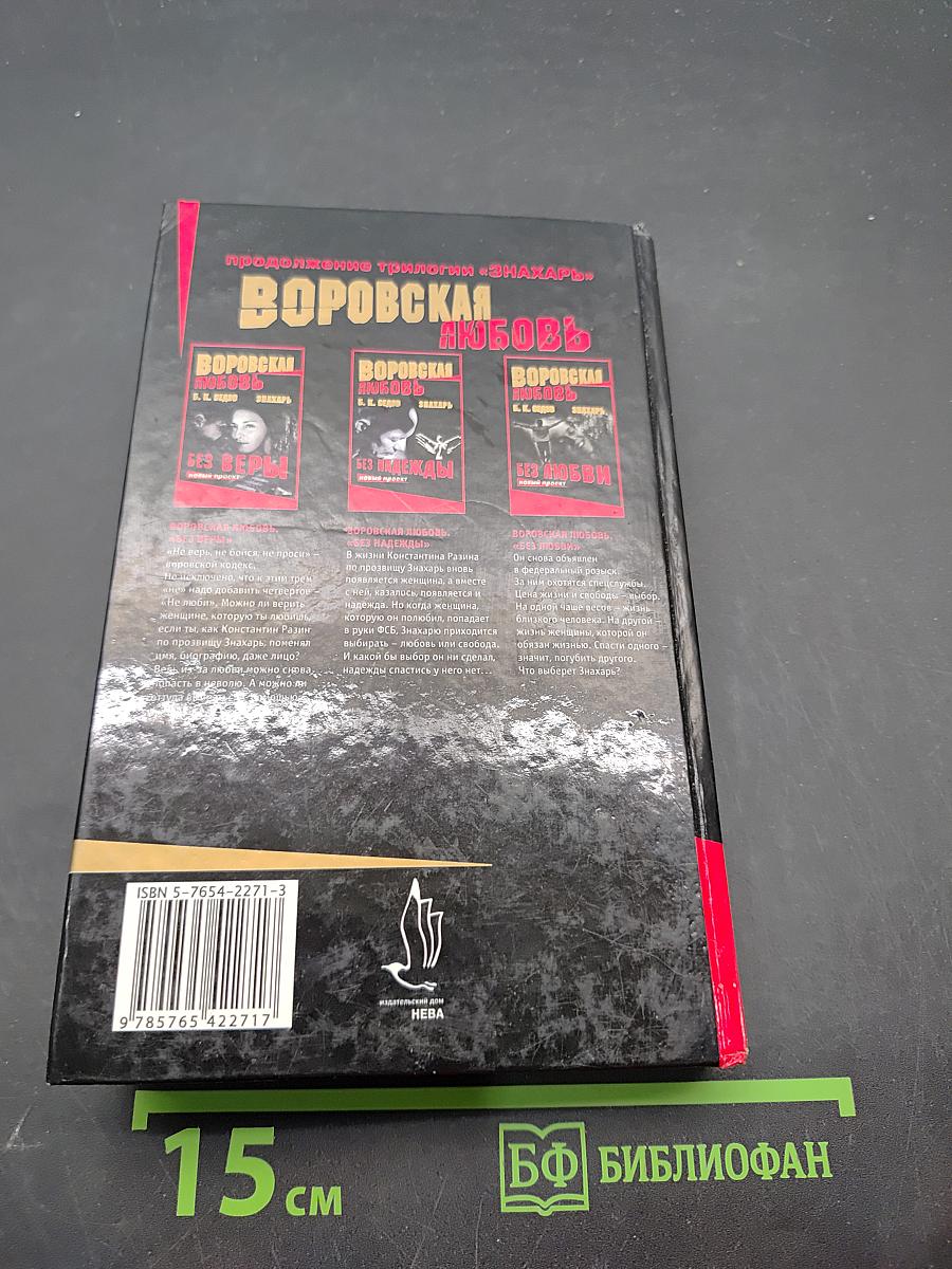Воровская любовь. Без веры. Книга 1