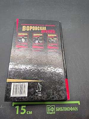 Воровская любовь. Без веры. Книга 1