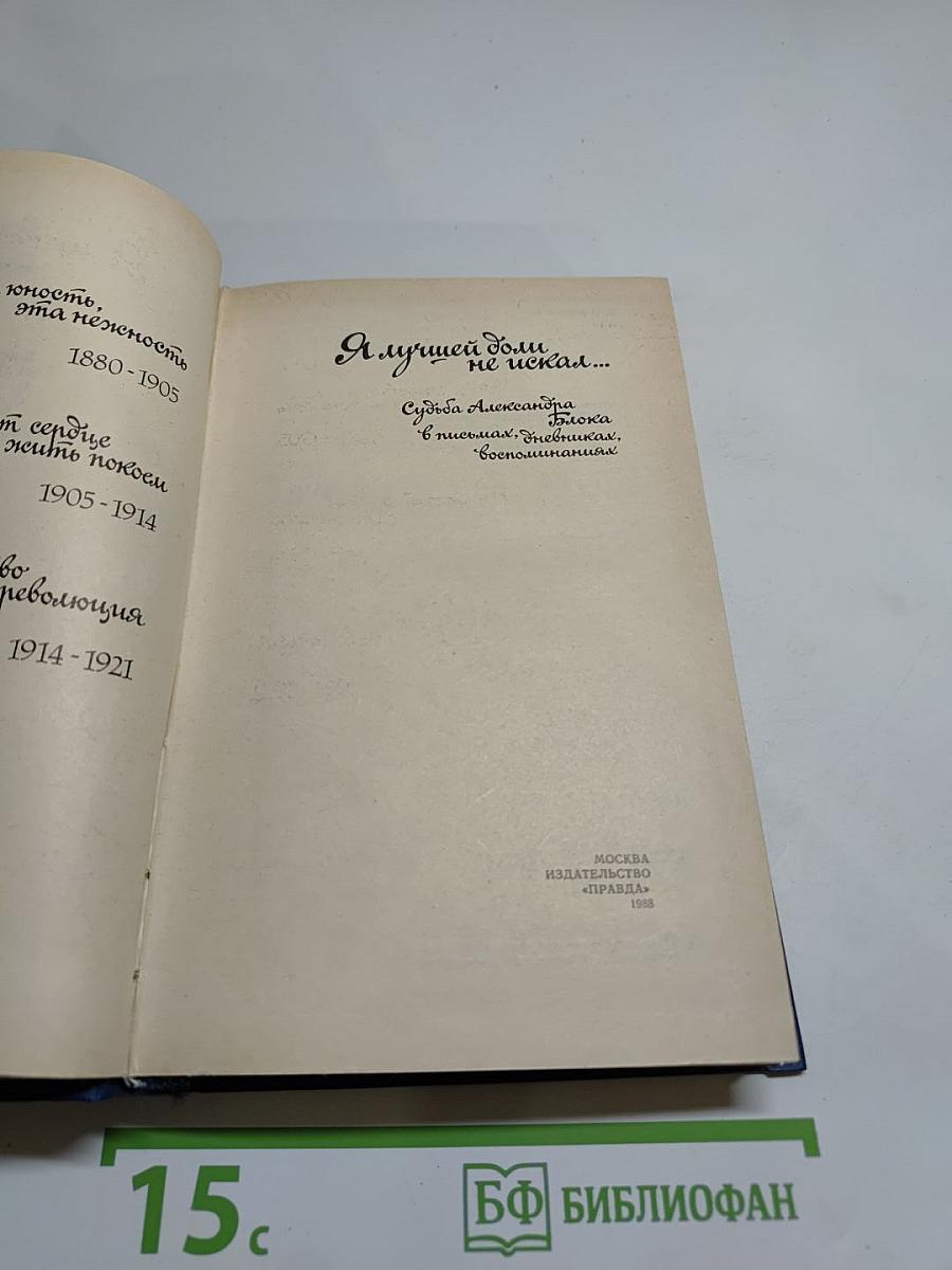 Я лучшей доли не искал... Судьба Александра Блока в письмах, дневниках, воспоминаниях