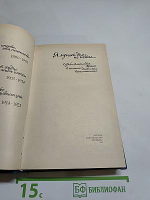 Я лучшей доли не искал... Судьба Александра Блока в письмах, дневниках, воспоминаниях