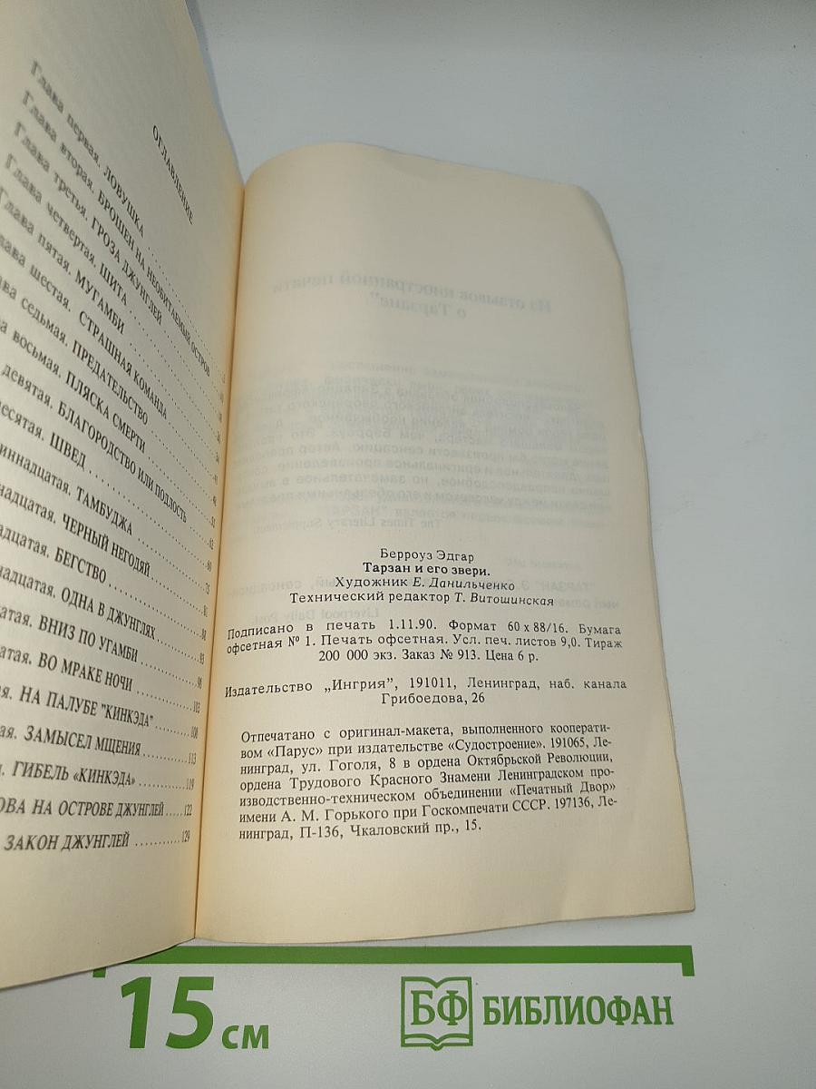 Тарзан и его звери