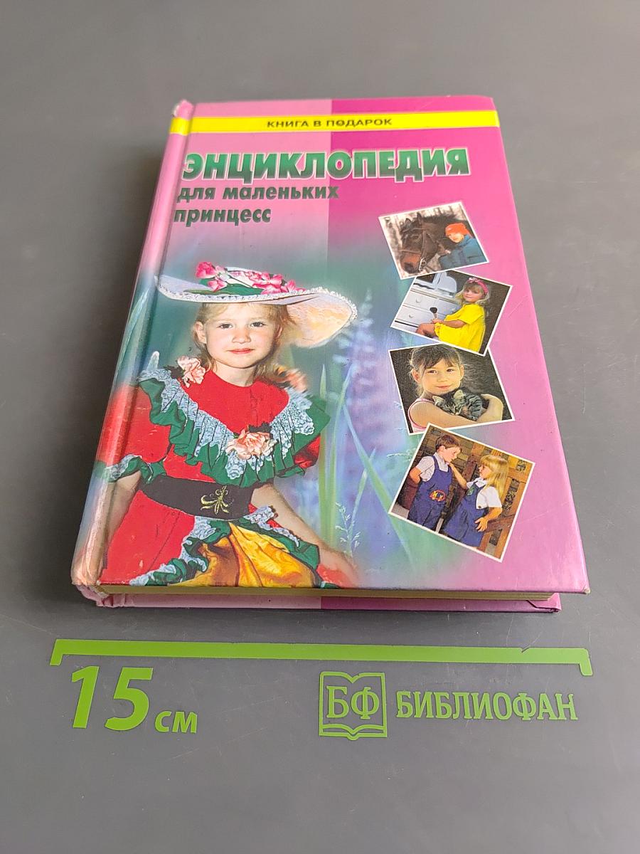 Энциклопедия для маленьких принцесс
