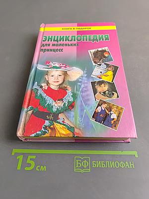 Энциклопедия для маленьких принцесс