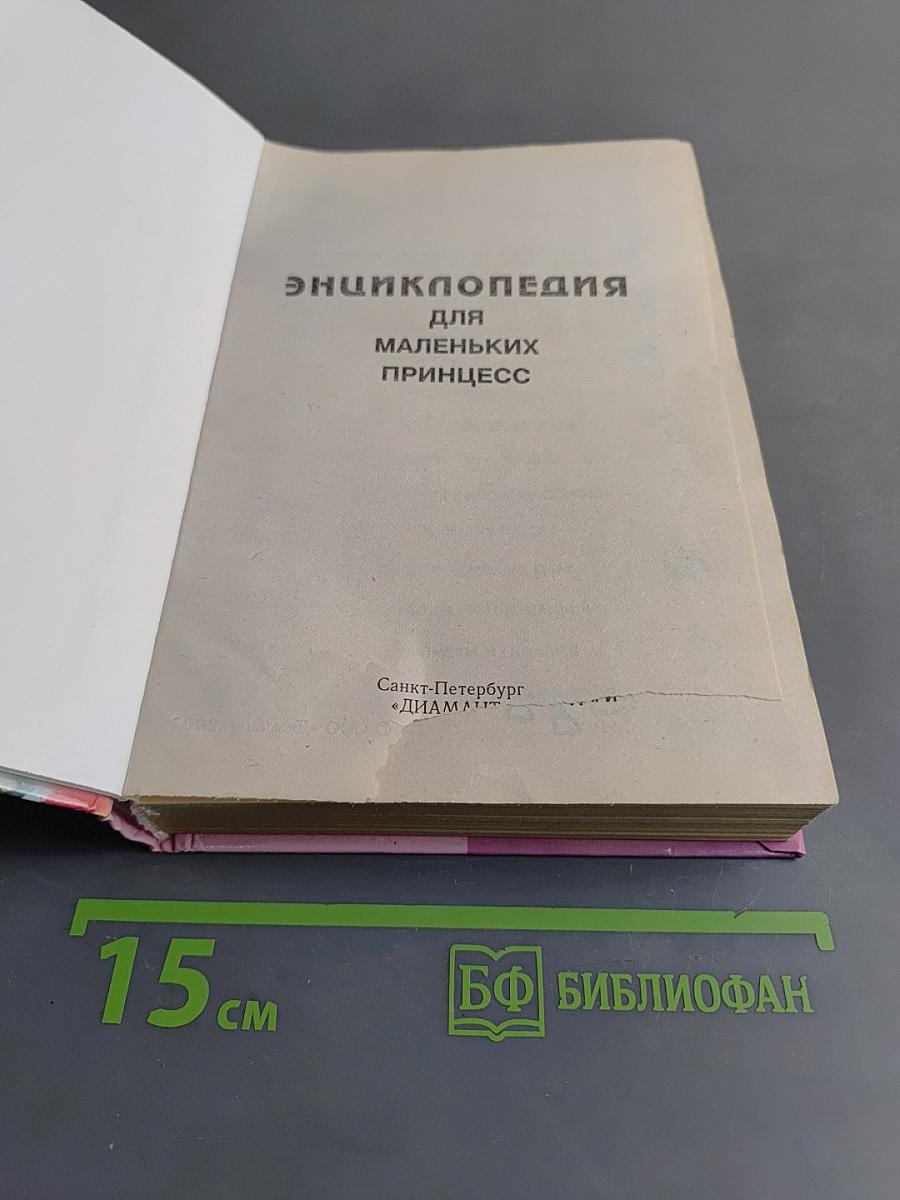Энциклопедия для маленьких принцесс