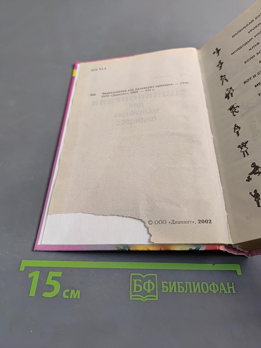 Энциклопедия для маленьких принцесс
