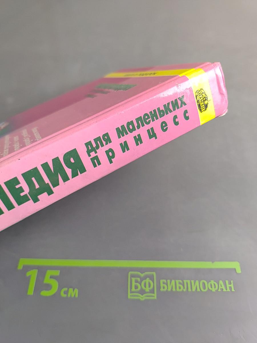 Энциклопедия для маленьких принцесс