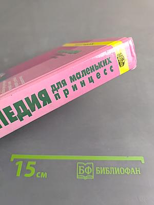Энциклопедия для маленьких принцесс