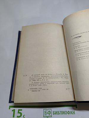 Я лучшей доли не искал... Судьба Александра Блока в письмах, дневниках, воспоминаниях