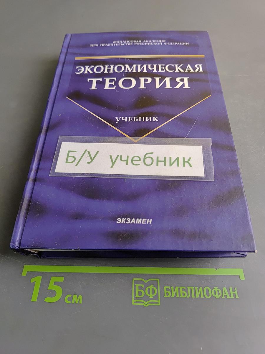 Экономическая теория. Учебник