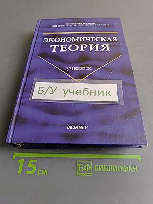 Экономическая теория. Учебник