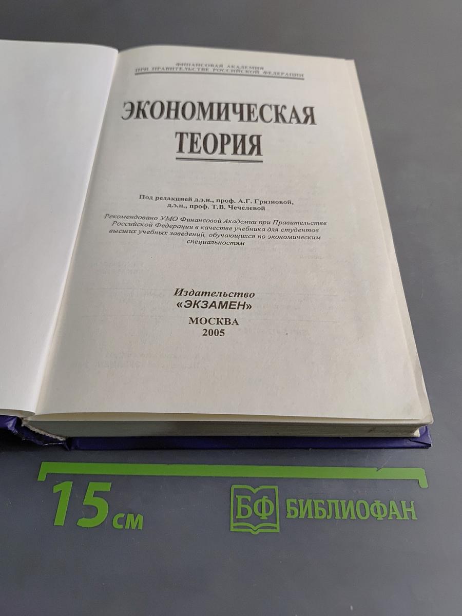 Экономическая теория. Учебник