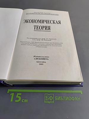 Экономическая теория. Учебник