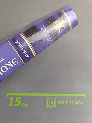 Экономическая теория. Учебник