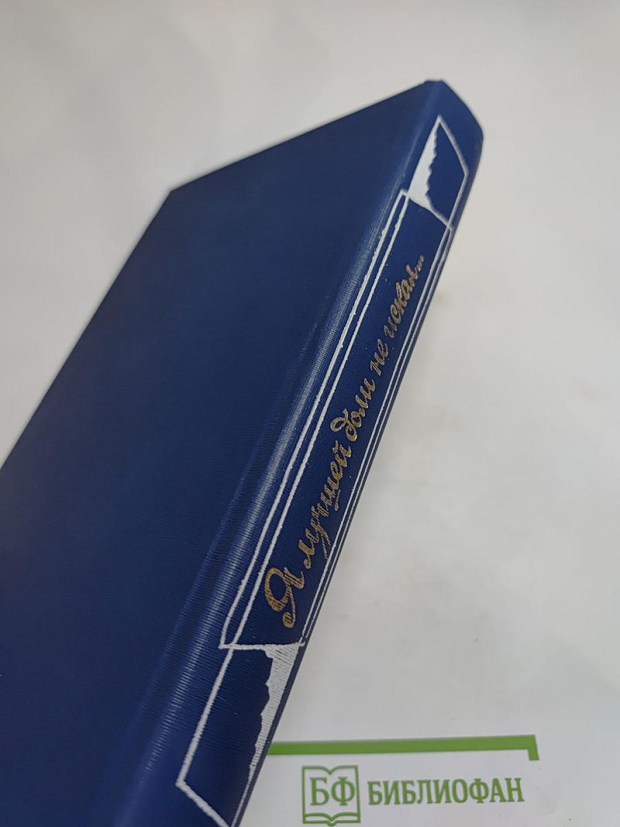 Я лучшей доли не искал... Судьба Александра Блока в письмах, дневниках, воспоминаниях