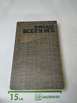 Избранное: Новеллы, Хроника царствования Карла IX