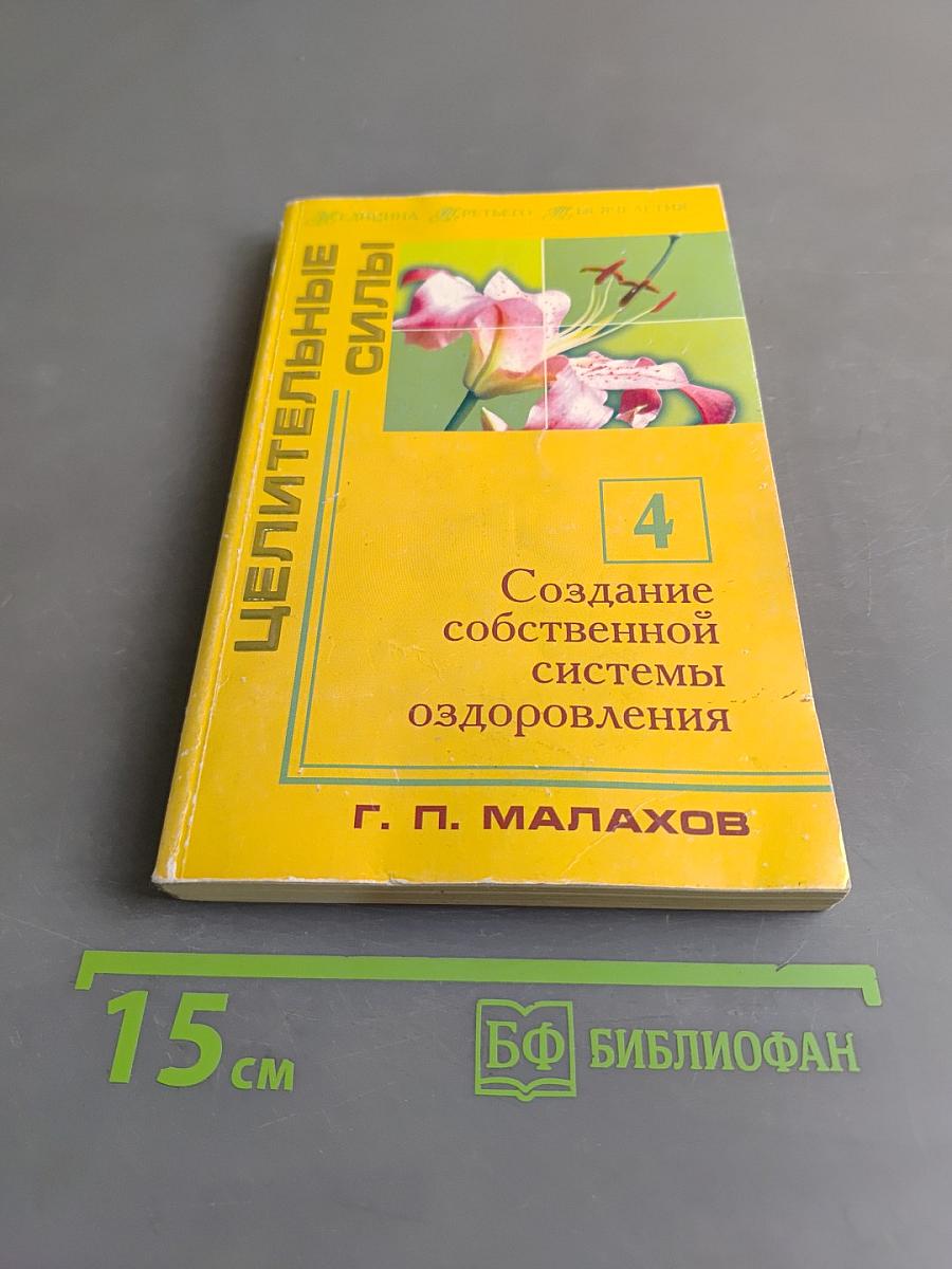 Целительные силы. Создание собственной системы оздоровления