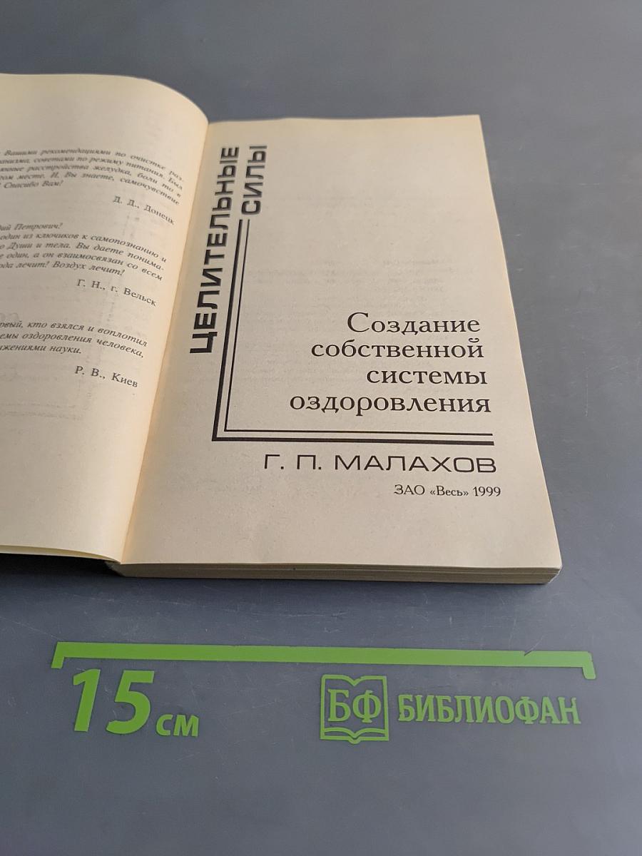 Целительные силы. Создание собственной системы оздоровления