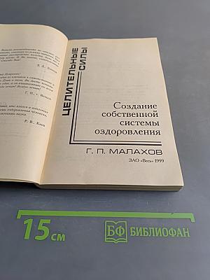 Целительные силы. Создание собственной системы оздоровления