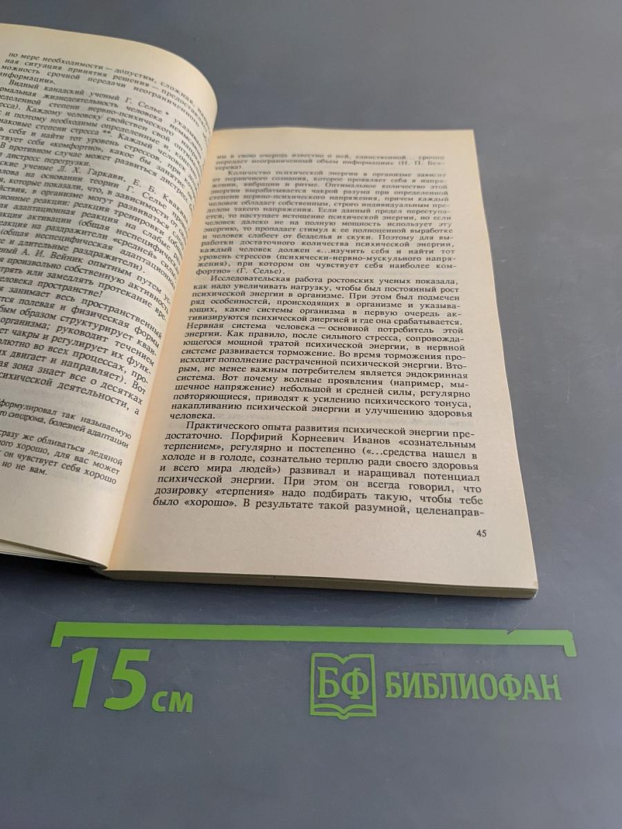 Целительные силы. Создание собственной системы оздоровления