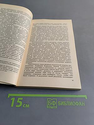 Целительные силы. Создание собственной системы оздоровления
