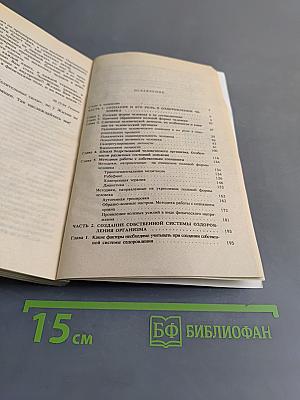 Целительные силы. Создание собственной системы оздоровления