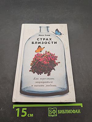 Страх близости. Как перестать защищаться и начать любить