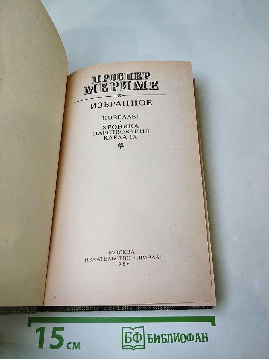 Избранное: Новеллы, Хроника царствования Карла IX