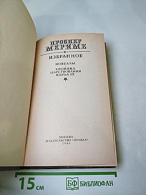 Избранное: Новеллы, Хроника царствования Карла IX