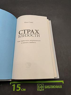 Страх близости. Как перестать защищаться и начать любить