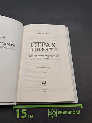 Страх близости. Как перестать защищаться и начать любить